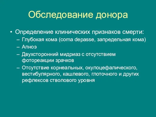 Обследование донора Определение клинических признаков смерти: Глубокая кома (coma depasse, запредельная кома)