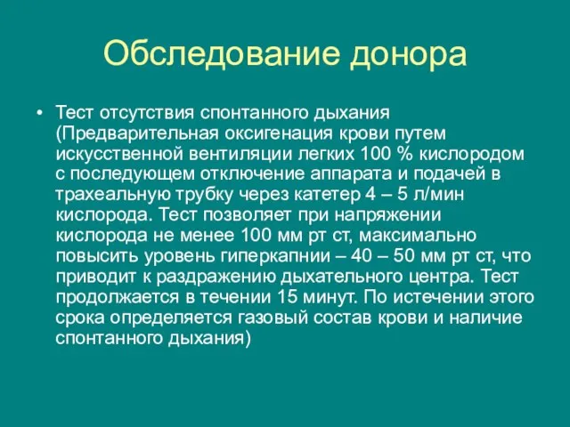 Обследование донора Тест отсутствия спонтанного дыхания (Предварительная оксигенация крови путем искусственной вентиляции