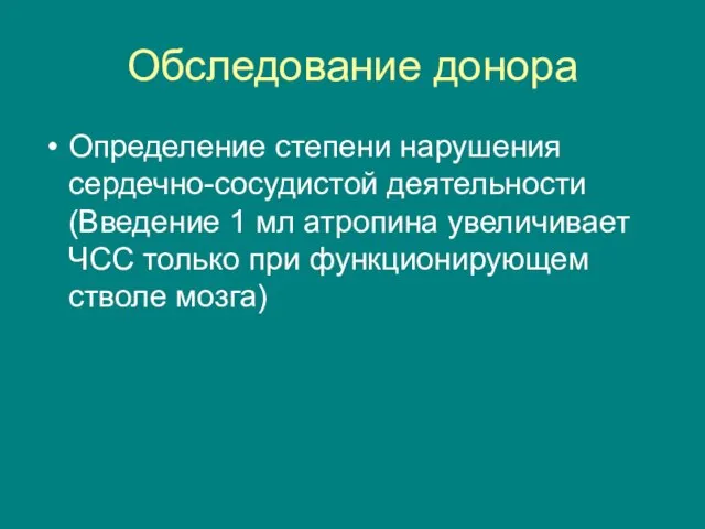 Обследование донора Определение степени нарушения сердечно-сосудистой деятельности (Введение 1 мл атропина увеличивает