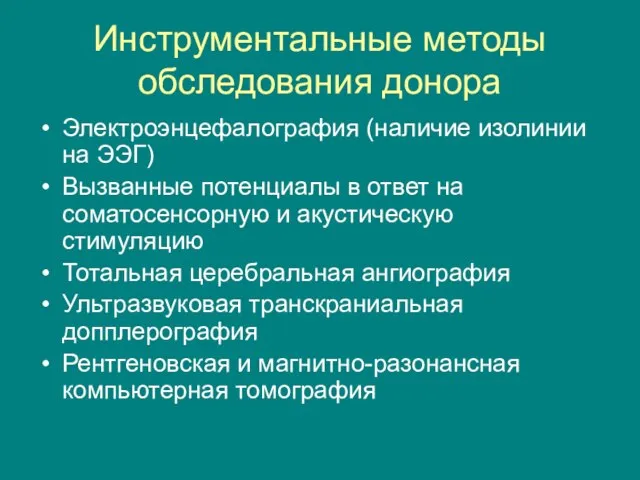 Инструментальные методы обследования донора Электроэнцефалография (наличие изолинии на ЭЭГ) Вызванные потенциалы в