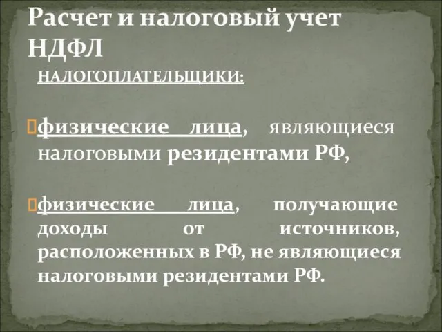 НАЛОГОПЛАТЕЛЬЩИКИ: физические лица, являющиеся налоговыми резидентами РФ, физические лица, получающие доходы от