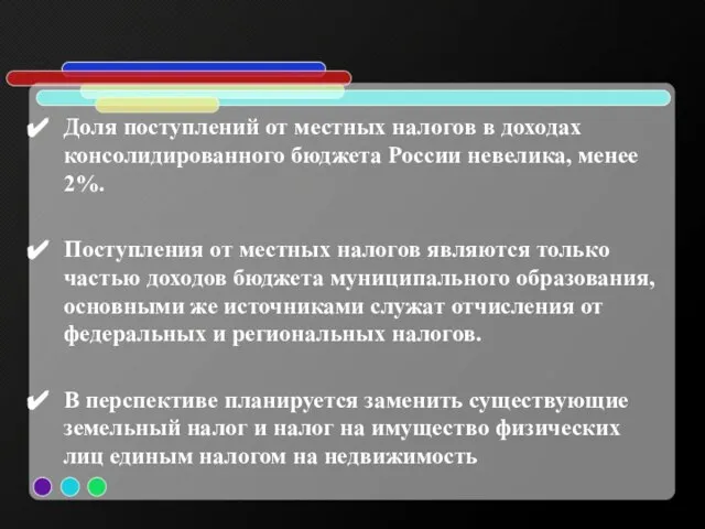 Доля поступлений от местных налогов в доходах консолидированного бюджета России невелика, менее