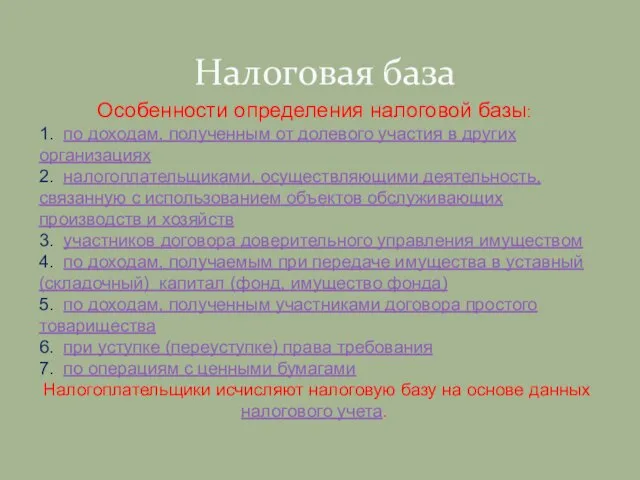 Налоговая база Особенности определения налоговой базы: 1. по доходам, полученным от долевого