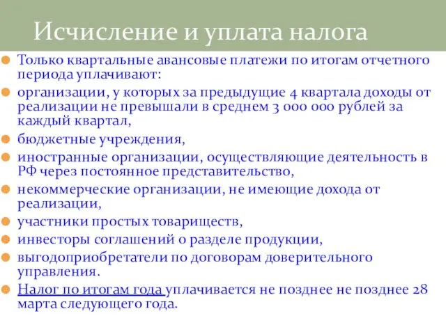 Исчисление и уплата налога Только квартальные авансовые платежи по итогам отчетного периода