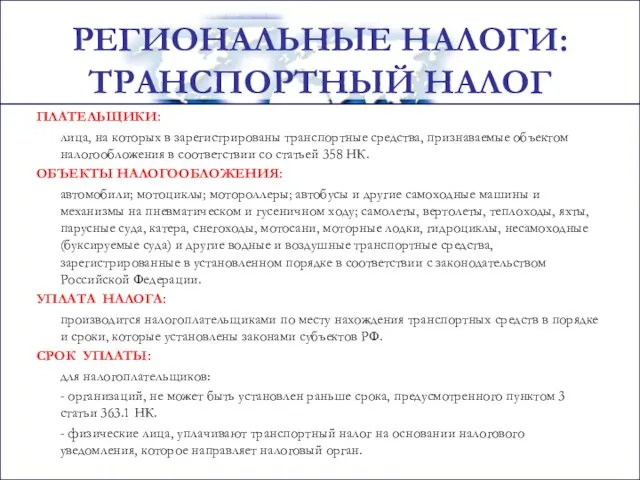 РЕГИОНАЛЬНЫЕ НАЛОГИ: ТРАНСПОРТНЫЙ НАЛОГ ПЛАТЕЛЬЩИКИ: лица, на которых в зарегистрированы транспортные средства,