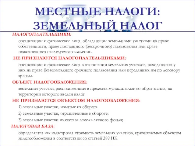 НАЛОГОПЛАТЕЛЬЩИКИ: организации и физические лица, обладающие земельными участками на праве собственности, праве