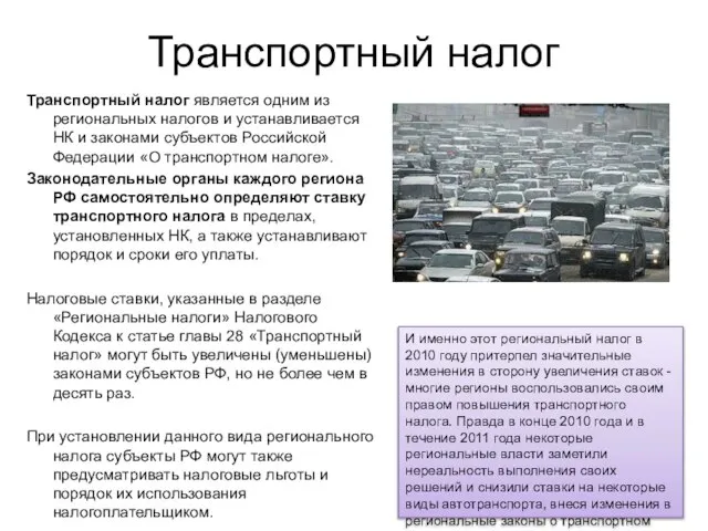 Транспортный налог Транспортный налог является одним из региональных налогов и устанавливается НК