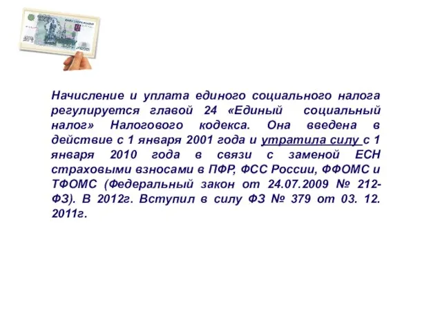 Начисление и уплата единого социального налога регулируется главой 24 «Единый социальный налог»