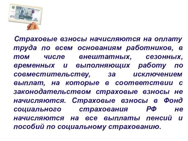 Страховые взносы начисляются на оплату труда по всем основаниям работников, в том