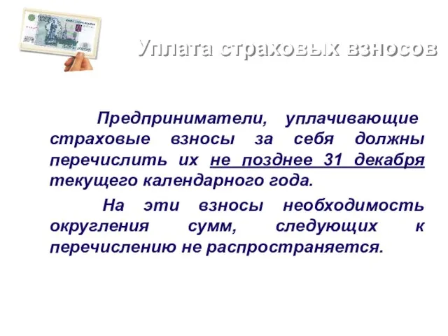 Уплата страховых взносов Предприниматели, уплачивающие страховые взносы за себя должны перечислить их