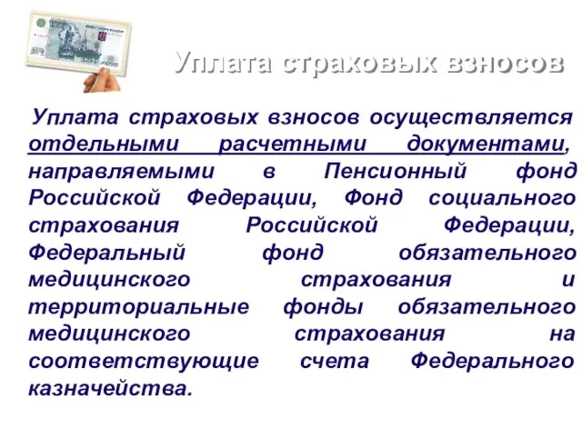 Уплата страховых взносов Уплата страховых взносов осуществляется отдельными расчетными документами, направляемыми в