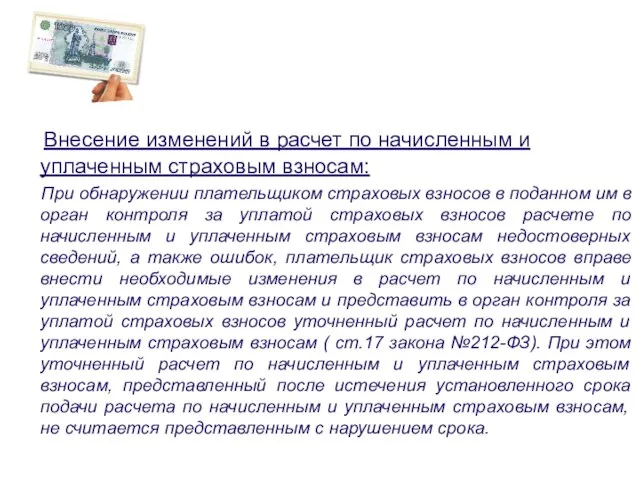 Внесение изменений в расчет по начисленным и уплаченным страховым взносам: При обнаружении