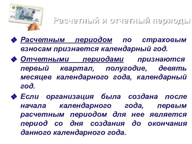 Расчетный и отчетный периоды Расчетным периодом по страховым взносам признается календарный год.