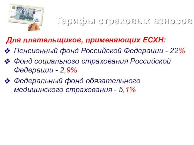 Тарифы страховых взносов Для плательщиков, применяющих ЕСХН: Пенсионный фонд Российской Федерации -