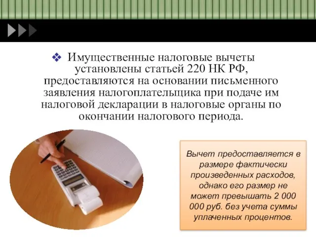 Имущественные налоговые вычеты установлены статьей 220 НК РФ, предоставляются на основании письменного