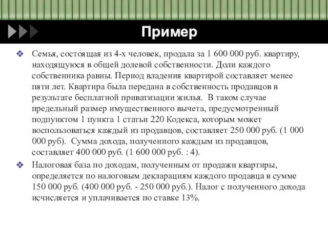 Пример Семья, состоящая из 4-х человек, продала за 1 600 000 руб.