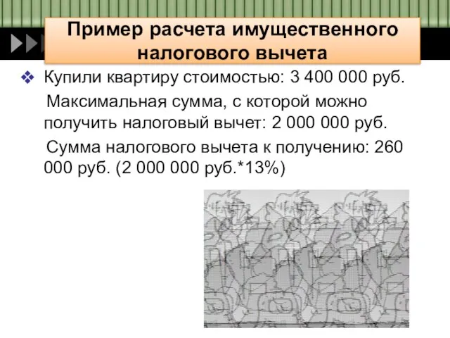 Пример расчета имущественного налогового вычета Купили квартиру стоимостью: 3 400 000 руб.