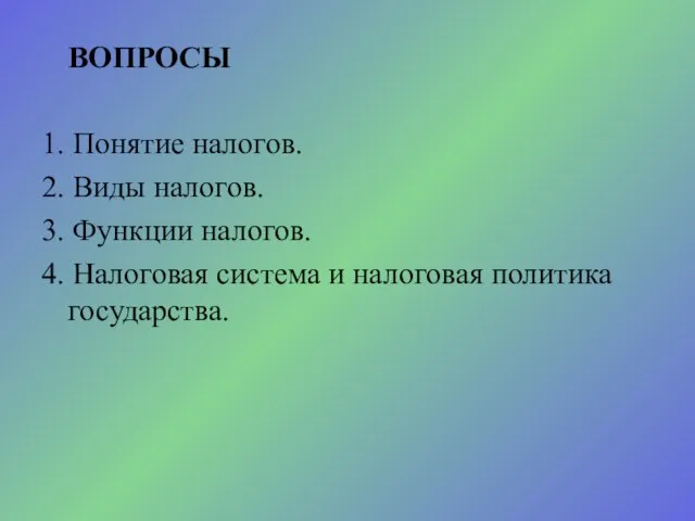 ВОПРОСЫ 1. Понятие налогов. 2. Виды налогов. 3. Функции налогов. 4. Налоговая