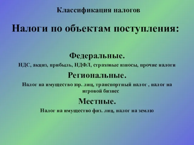 Налоги по объектам поступления: Федеральные. НДС, акциз, прибыль, НДФЛ, страховые взносы, прочие