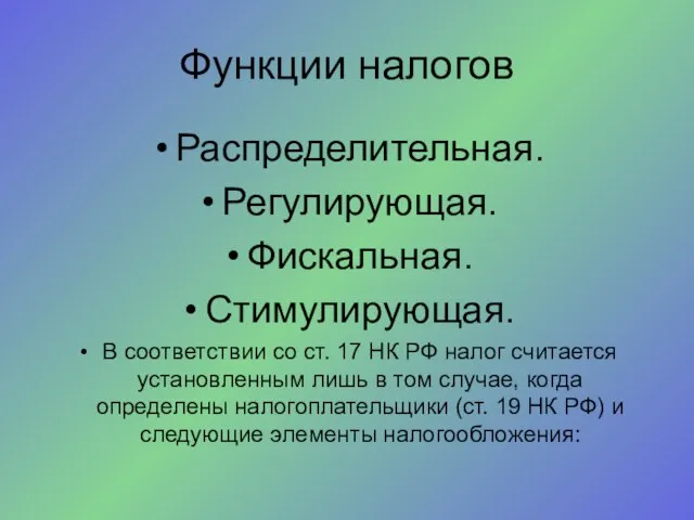 Функции налогов Распределительная. Регулирующая. Фискальная. Стимулирующая. В соответствии со ст. 17 НК