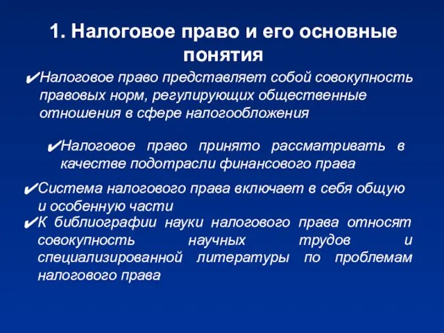 1. Налоговое право и его основные понятия Налоговое право представляет собой совокупность