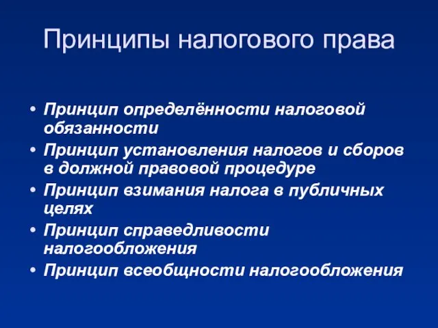 Принципы налогового права Принцип определённости налоговой обязанности Принцип установления налогов и сборов