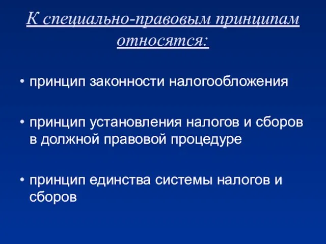 К специально-правовым принципам относятся: принцип законности налогообложения принцип установления налогов и сборов