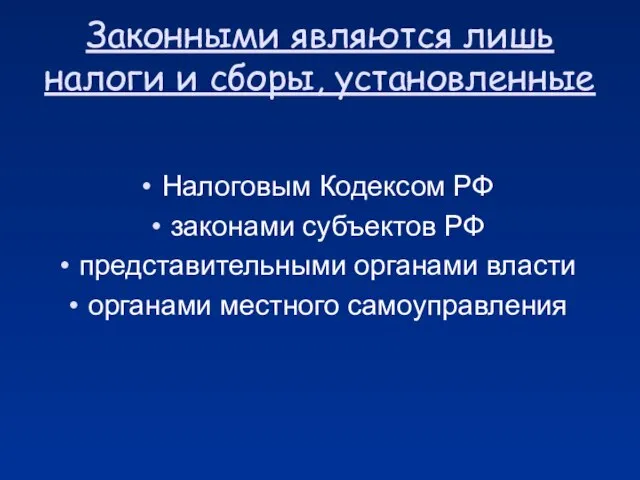 Законными являются лишь налоги и сборы, установленные Налоговым Кодексом РФ законами субъектов