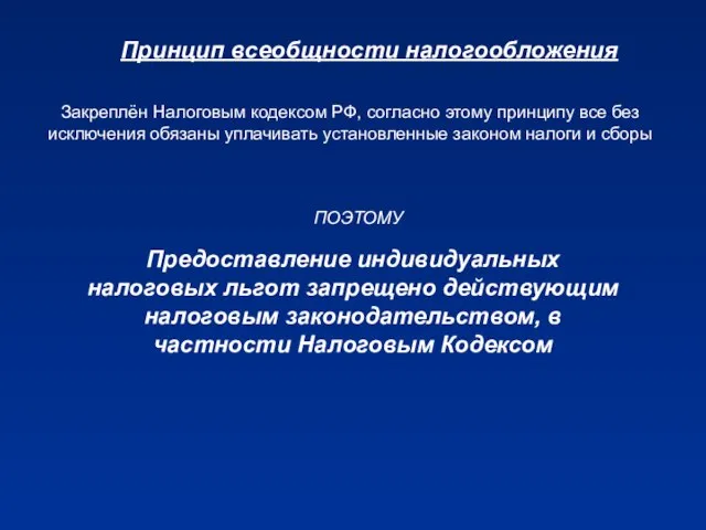 Принцип всеобщности налогообложения Закреплён Налоговым кодексом РФ, согласно этому принципу все без