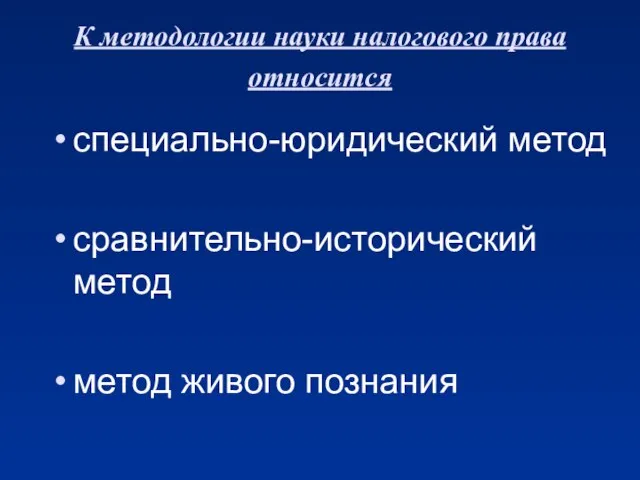 К методологии науки налогового права относится специально-юридический метод сравнительно-исторический метод метод живого познания