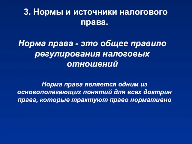 3. Нормы и источники налогового права. Норма права - это общее правило