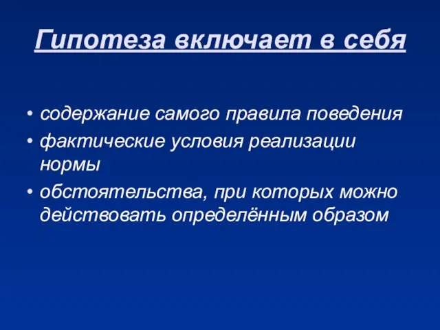 Гипотеза включает в себя содержание самого правила поведения фактические условия реализации нормы