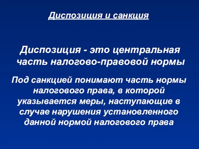 Диспозиция - это центральная часть налогово-правовой нормы Под санкцией понимают часть нормы