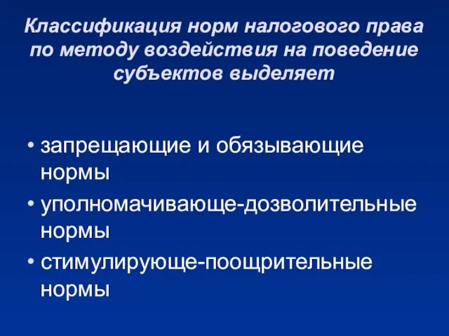 Классификация норм налогового права по методу воздействия на поведение субъектов выделяет запрещающие