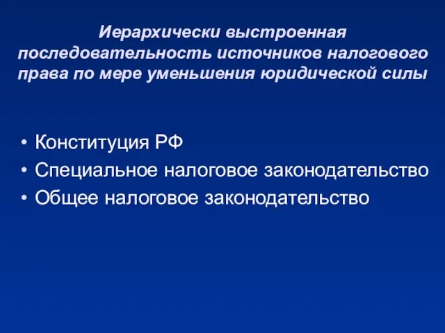 Иерархически выстроенная последовательность источников налогового права по мере уменьшения юридической силы Конституция