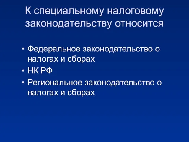 К специальному налоговому законодательству относится Федеральное законодательство о налогах и сборах НК