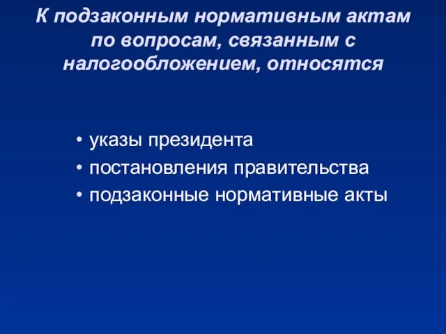 К подзаконным нормативным актам по вопросам, связанным с налогообложением, относятся указы президента