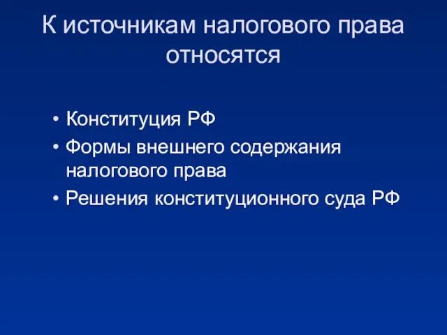 К источникам налогового права относятся Конституция РФ Формы внешнего содержания налогового права Решения конституционного суда РФ