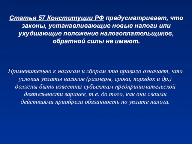 Статья 57 Конституции РФ предусматривает, что законы, устанавливающие новые налоги или ухудшающие