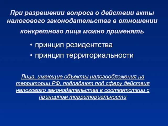 При разрешении вопроса о действии акты налогового законодательства в отношении конкретного лица