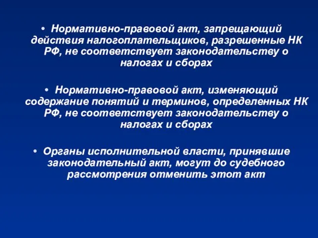 Нормативно-правовой акт, запрещающий действия налогоплательщиков, разрешенные НК РФ, не соответствует законодательству о