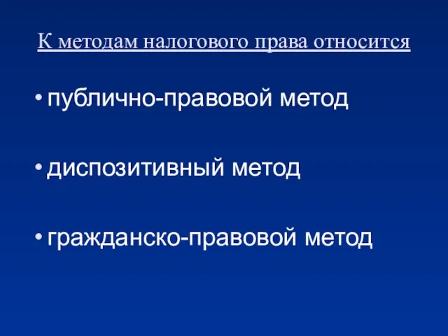 К методам налогового права относится публично-правовой метод диспозитивный метод гражданско-правовой метод