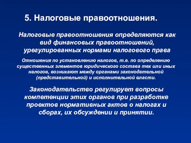 5. Налоговые правоотношения. Налоговые правоотношения определяются как вид финансовых правоотношений, урегулированных нормами