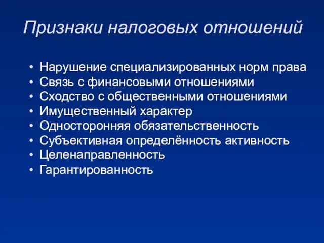 Признаки налоговых отношений Нарушение специализированных норм права Связь с финансовыми отношениями Сходство