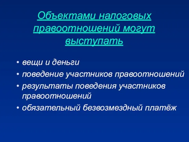 Объектами налоговых правоотношений могут выступать вещи и деньги поведение участников правоотношений результаты