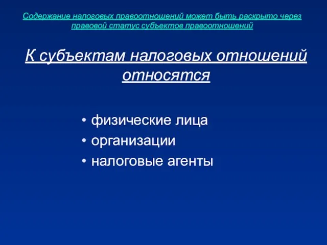 Содержание налоговых правоотношений может быть раскрыто через правовой статус субъектов правоотношений К