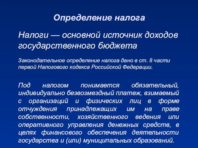 Налоги — основной источник доходов государственного бюджета Законодательное определение налога дано в