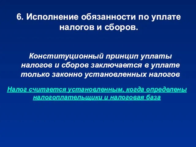 6. Исполнение обязанности по уплате налогов и сборов. Конституционный принцип уплаты налогов