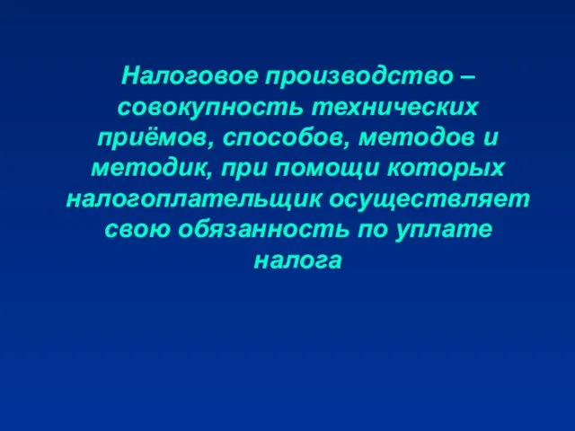 Налоговое производство – совокупность технических приёмов, способов, методов и методик, при помощи