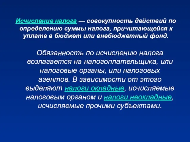 Исчисление налога — совокупность действий по определению суммы налога, причитающейся к уплате